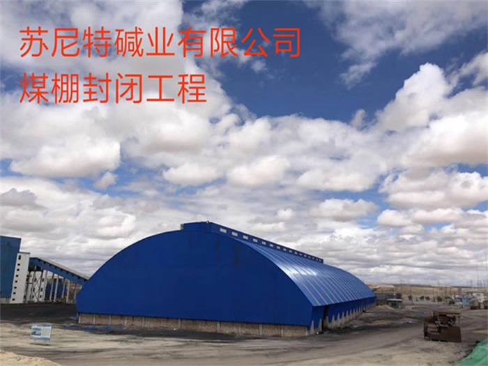 扎兰屯苏尼特碱业有限公司煤棚封闭工程